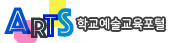 ARTS 학교예술교육포털
